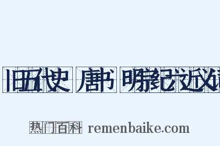 旧五代史·唐书·明宗纪六近义词是什么意思的图片